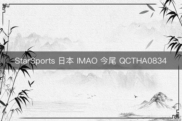 StarSports 日本 IMAO 今尾 QCTHA0834
