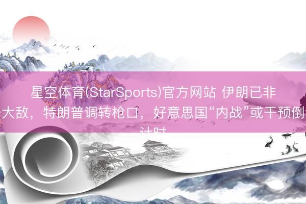 星空体育(StarSports)官方网站 伊朗已非头号大敌，特朗普调转枪口，好意思国“内战”或干预倒计时