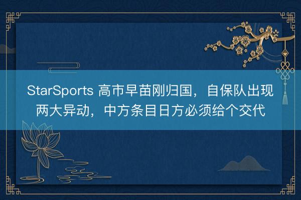 StarSports 高市早苗刚归国，自保队出现两大异动，中方条目日方必须给个交代