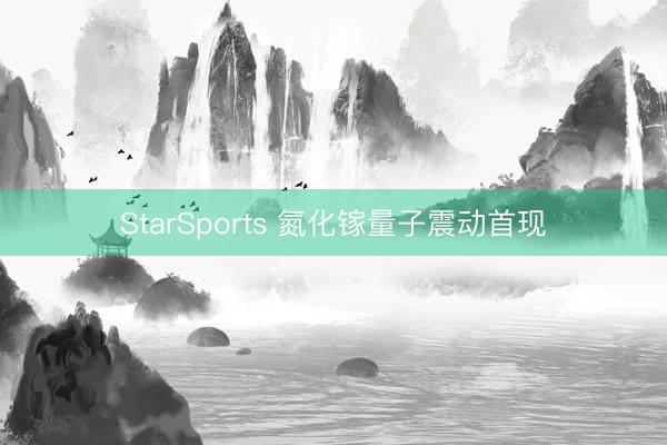 StarSports 氮化镓量子震动首现