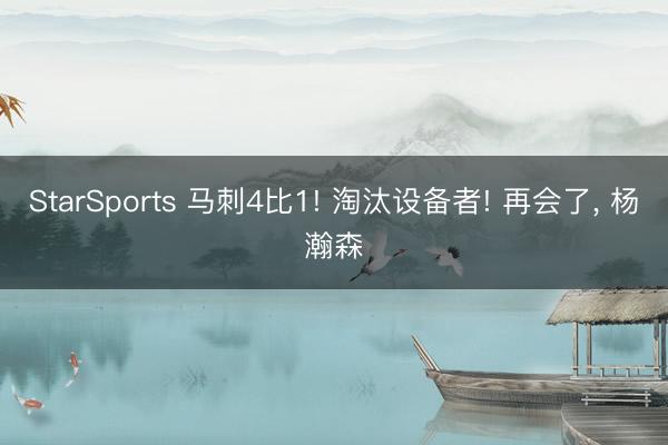 StarSports 马刺4比1! 淘汰设备者! 再会了, 杨瀚森
